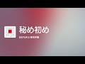 秘め初め