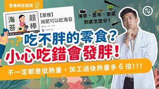 減肥可以吃的零食？選錯熱量多六倍｜海苔怎麼選？吃錯小心 ... 