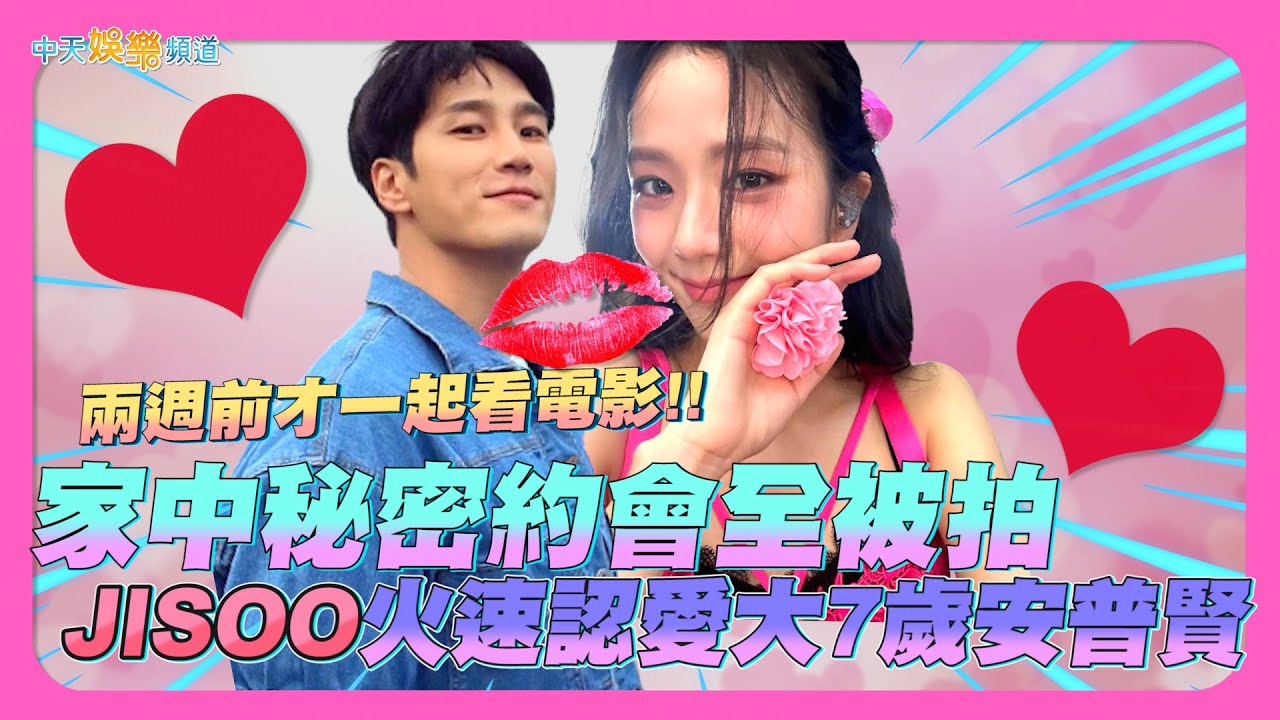 【撩星聞】兩週前才一起看電影!  家中秘密約會全被拍  JISOO火速認愛大7歲安普賢❤