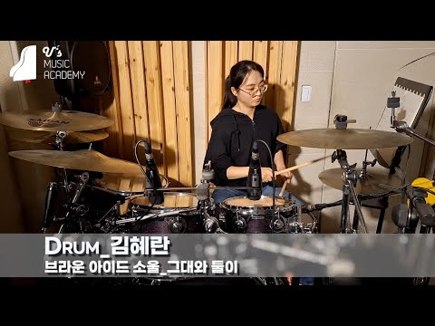 유스실용음악학원 브라운 아이드 소울 - 그대와 둘이 (드럼 김혜란)