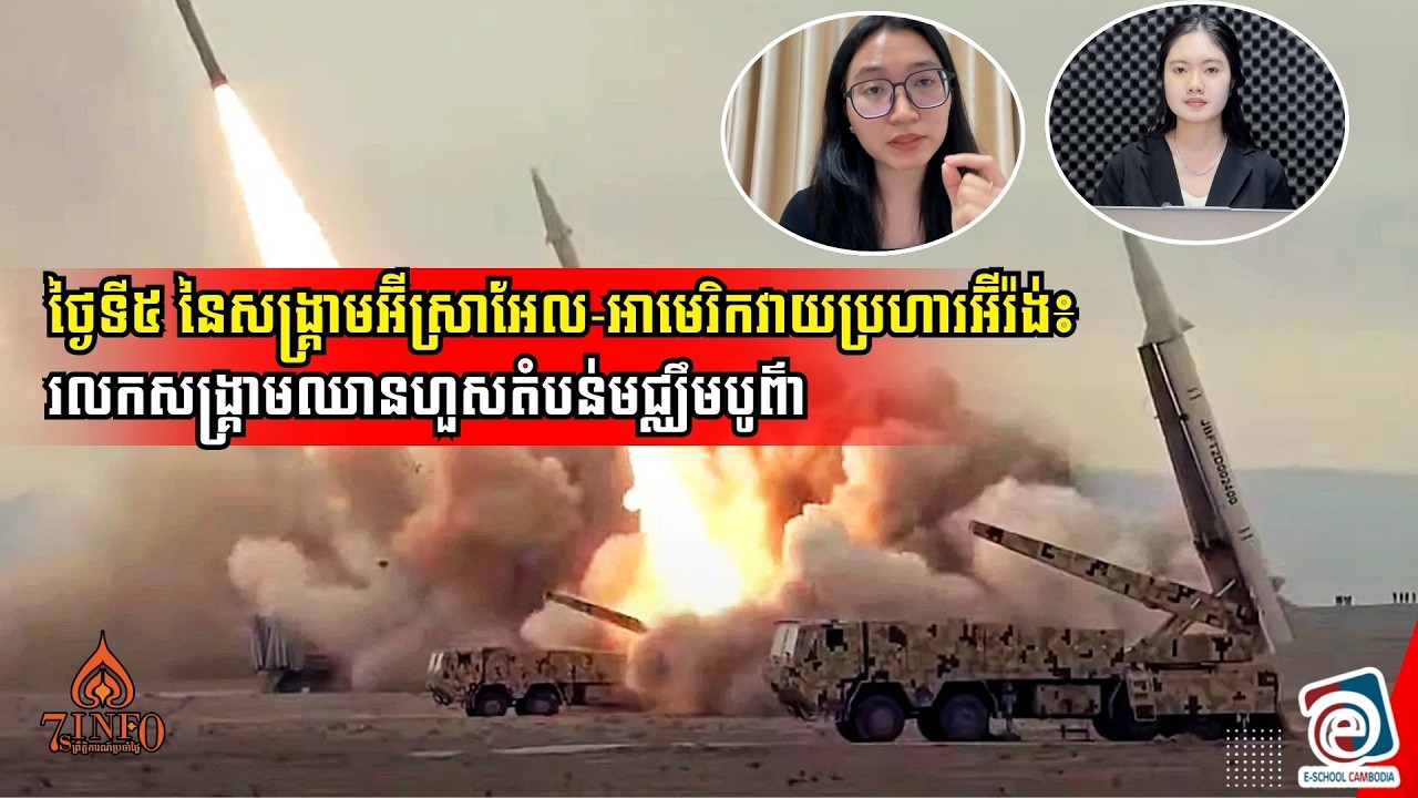 ថ្ងៃទី៥នៃសង្រ្គាមអ៊ីស្រាអែល-អាមេរិកវាយប្រហារអ៊ីរ៉ង់៖ រលកសង្រ្គាមឈានហួសតំបន់មជ្ឈឹមបូព៌ា