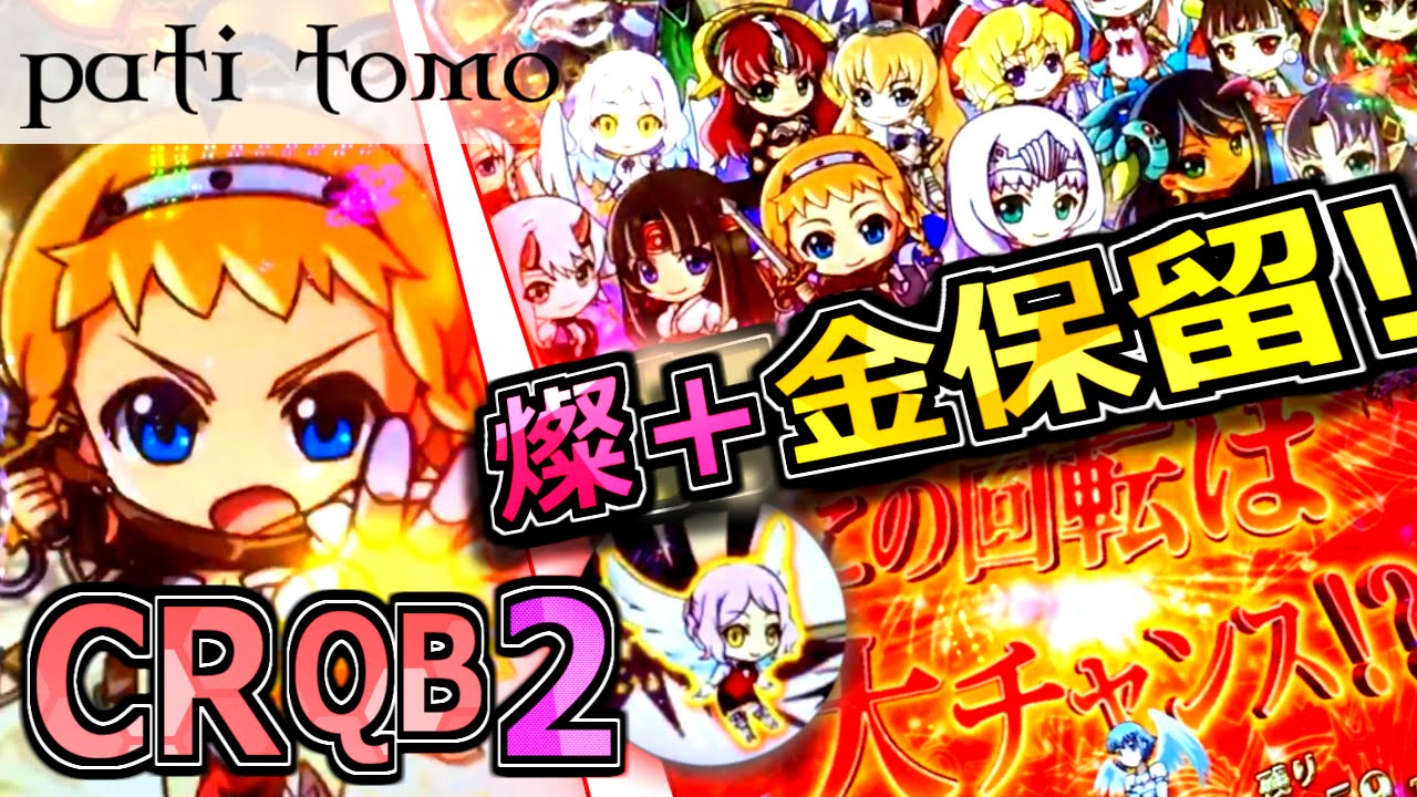 Cr クイーンズブレイド2 完璧すぎる金保留の展開 パチンコ Youtube