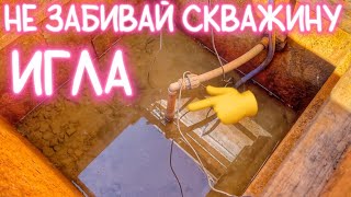 МЕНЯЕМ СКВАЖИНУ ИГЛУ НА СОВРЕМЕННЫЕ МАТЕРИАЛЛЫ