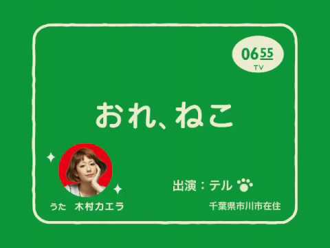 おれねこ 木村カエラver byテル