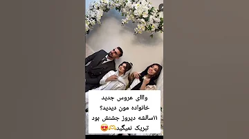 عروس جدید خوانوادمون عروسی زوج ازدواج کلیپ عروس Love عروسی ایرانی عقد رفیق 