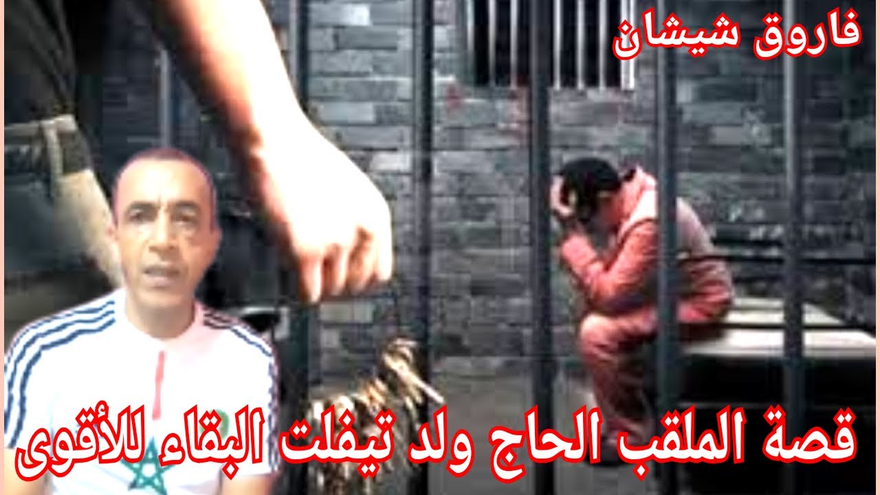 ج2:قصة ملقب بالحاج ولد تيفلت دافع عن ولاد مدينة من حگرة و تسبب له مشا كل مع رئيس المعقل بسلا