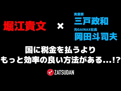 【堀江貴文 × 三戸政和 × 岡田斗司夫】国に税金を払うよりもっと効率の良い方法がある...!?  ZATSUDANの一部を公開!!