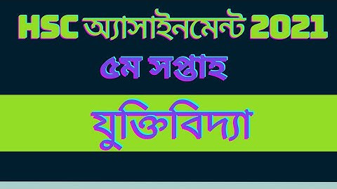 Hsc 2021 5th week assignment logic || এইচএসসি ৫ম সপ্তাহের যুক্তিবিদ্যা অ্যাসাইনমেন্ট ২০২১ ||