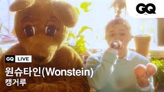 원슈타인(Wonstein)이 소중한 사람을 생각하며 쓴 노래 '캥거루' 🦘라이브