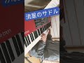 流星のサドル ~サビ♪  久保田利伸 cover