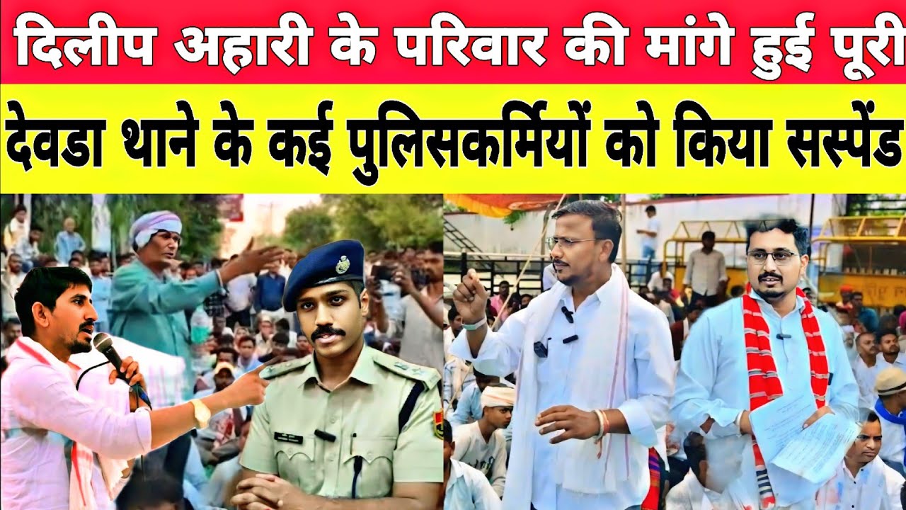 दिलीप अहारी के परिवार की मांगे हुई पूरी  || पुलिसकर्मियों को किया निलंबित || देवडा थाना 