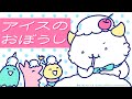 アイスのおぼうし