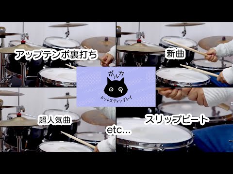 ポルカドットスティングレイのゴチゴチ上達に役立つ曲5選　【お試しスコアプレゼント🎁】