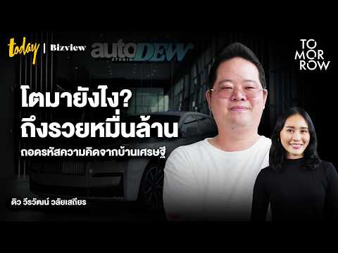 โตมายังไง ถึงรวยหมื่นล้าน? ถอดรหัสความคิดการเงินจากบ้านเศรษฐี | TOMORROW