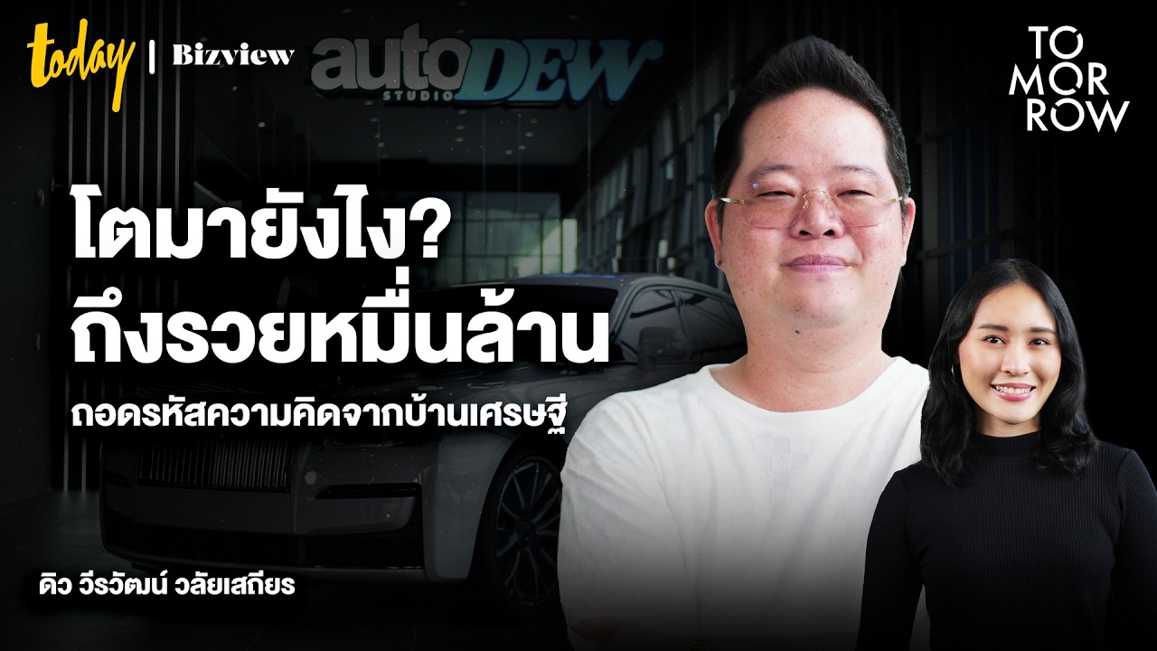 โตมายังไง ถึงรวยหมื่นล้าน? ถอดรหัสความคิดการเงินจากบ้านเศรษฐี | TOMORROW
