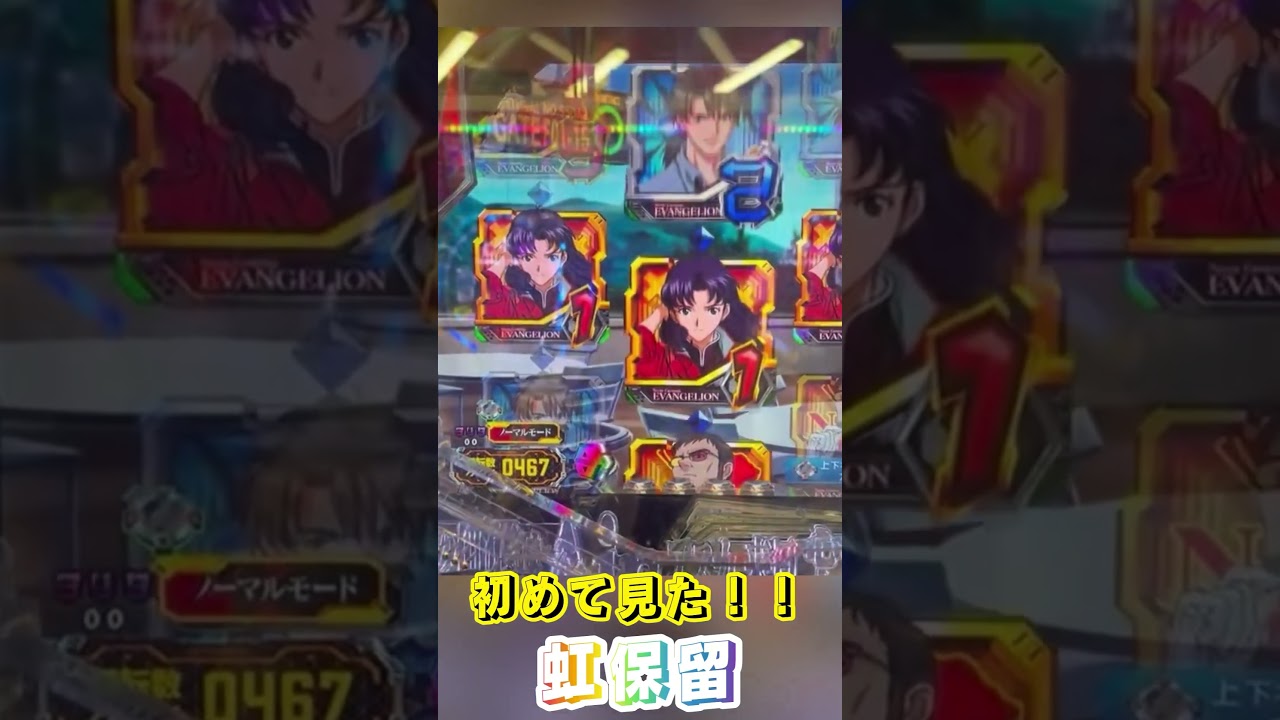 【激レア】虹保留来た!!【エヴァ15】【エヴァンゲリオン〜未来への咆哮〜】 #エヴァ15 #エヴァンゲリオン未来への咆哮 #エヴァンゲリオン #パチンコ