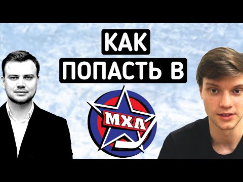 Как хоккеисту попасть в МХЛ? |  Молодежная Хоккейная Лига