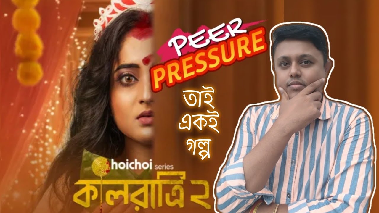 Kaalratri 2 (কালরাত্রি ২) Web Series Review | Soumitrisha, Anujoy | Ayan Chakraborti | hoichoi