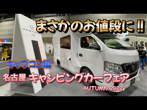 名古屋キャンピングカーフェア2022【キャブコン編】