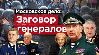 ЗАГОВОР ГЕНЕРАЛОВ. Реальная причина Московского дела