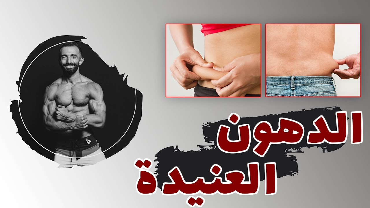 5 أسباب تمنع خسارة الدهون العنيدة