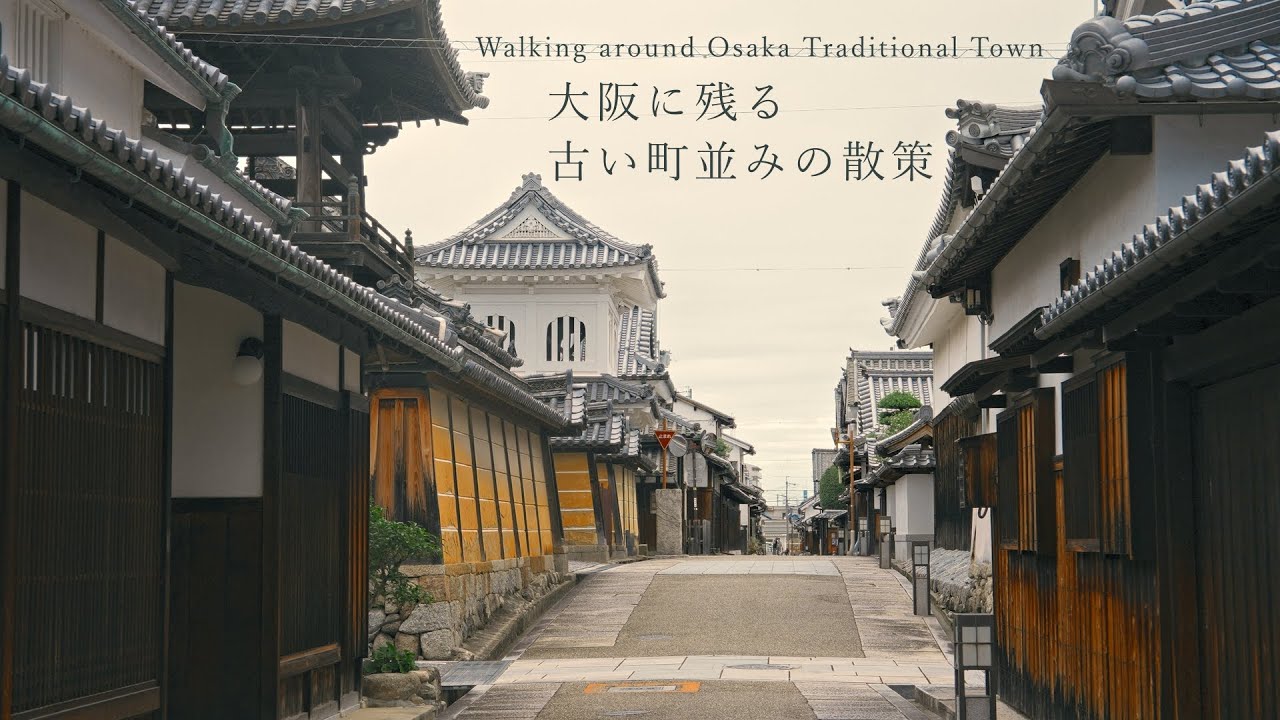 【まち歩き】大阪の古い町並み、富田林と久宝寺の寺内町を歩く。ゆったりした空気に包まれる穏やかな時間。【大阪穴場スポット】/ Walking around Osaka Traditional Town.