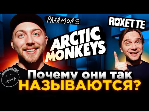 Откуда НАЗВАНИЕ? Travis Scott, Arctic Monkeys и другие
