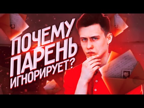 Вопрос: Как игнорировать парня, который вам нравится?