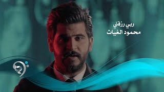 محمود الغياث - ربي رزقني (فيديو كليب حصري) | 2019 | Mahmod AlGayath - Rabe Razakne Resimi