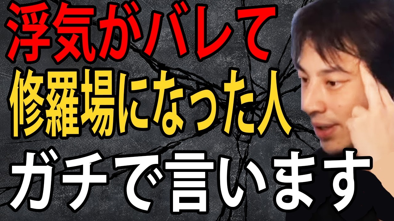 浮気がバレて修羅場になってる人について正直言います【ひろゆき切り抜き】