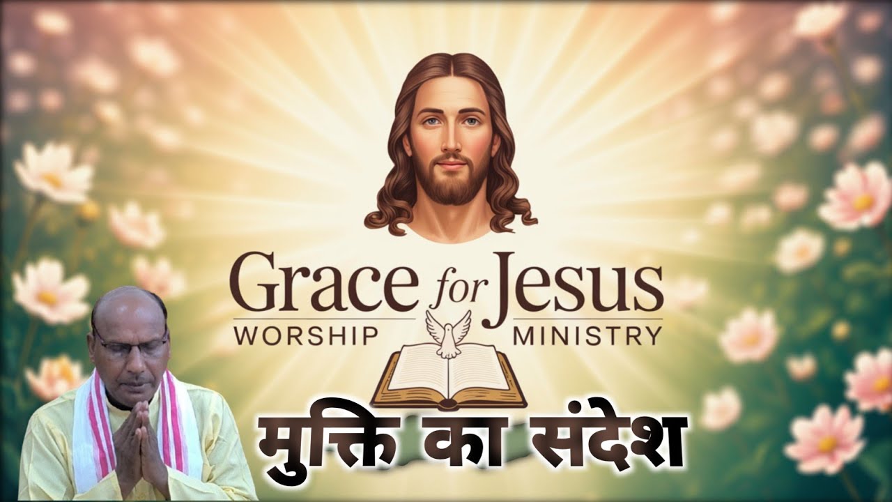 Word Of God In Hindi | मुक्ति का सन्देश | 14 February 2026| Grace For Jesus Worship Ministry