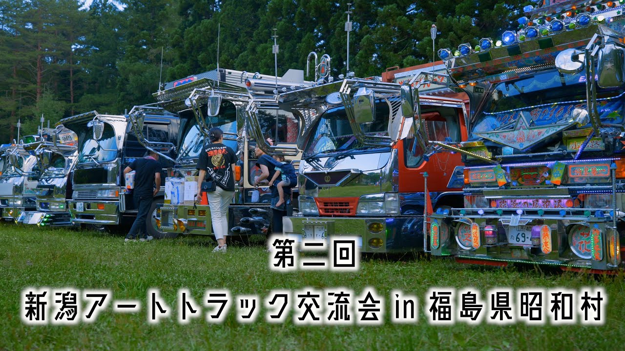 トラック野郎集結‼︎ 第二回 新潟アートトラック交流会in福島県昭和村