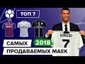 ТОП 7 Самых продаваемых футбольных форм 2018