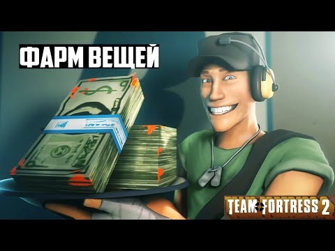 КАК ФАРМИТЬ ВЕЩИ В TEAM FORTRESS 2! // ЗАРАБОТОК НА TF2! 2022/2023