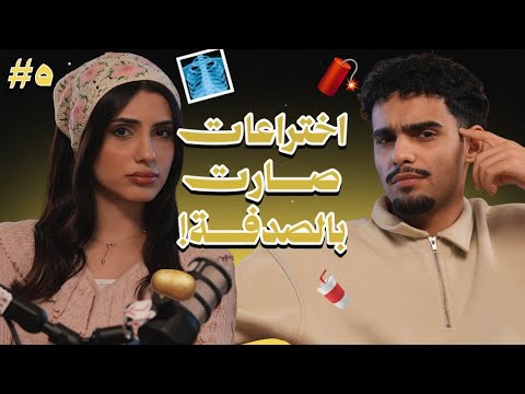 سولفلي #5 اختراعات صارت بالصدفة 