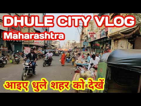 Dhule City Tour Video आइए धुले शहर को देखें Dhule Maharashtra India travel vlog #dhule #maharashtra