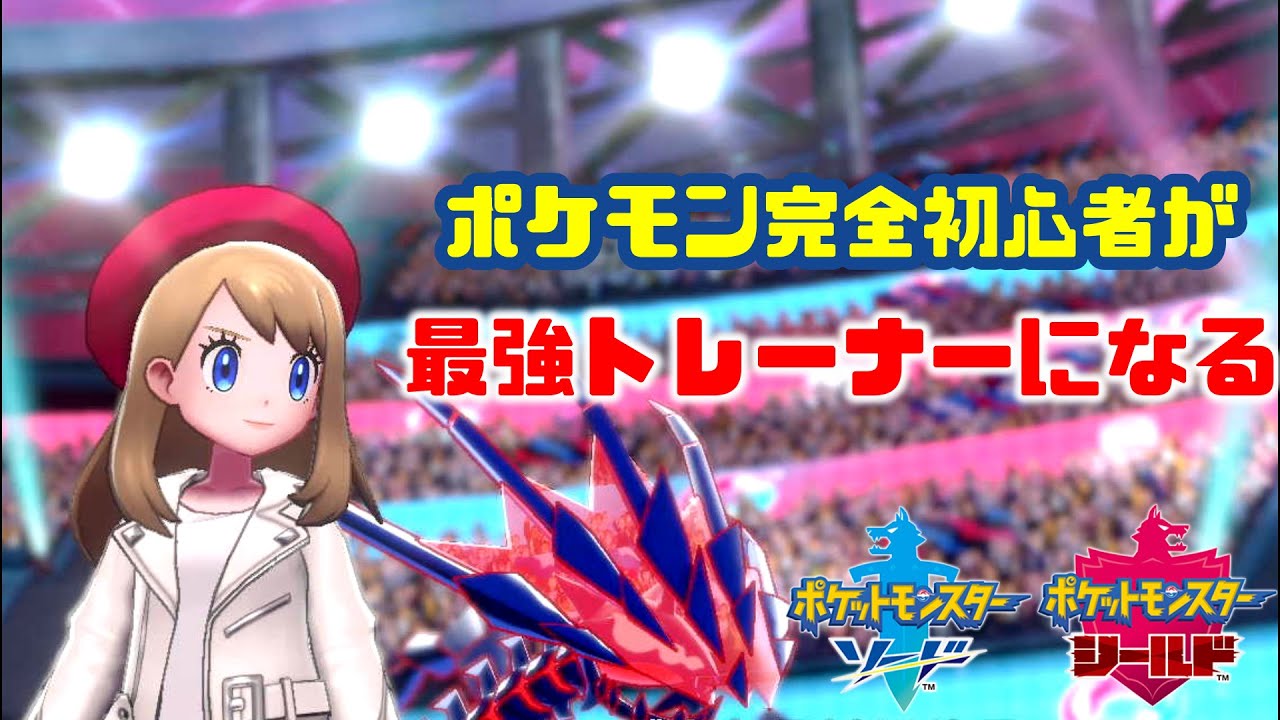1からアドバイスお願いします 完全初心者がポケモンマスターになる配信 ３日目 ポケットモンスター剣盾 Youtube