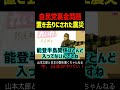 【山本太郎】自民党裏金問題の裏で置き去りにされた震災 #山本太郎#政治#short#shorts#れいわ新選組 国会,岸田首相,総理,岸田政権,支持率低迷,政治倫理審査会,脱税,確定申告,能登半島地震