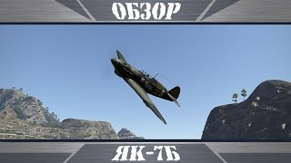 картинка: Як-7Б | Удачная переделка| War Thunder