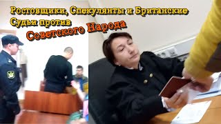 Видео Ростовщики, Спекулянты и Британские Судьи против Советского Народа - Расследование ч.1 (автор: Народный Совет Новосибирска)