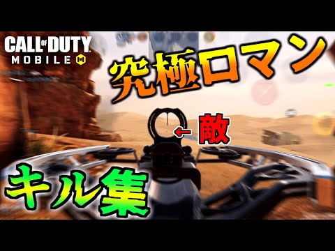 【CODモバイル】超長距離クロスボウ・バイク×ロマン武器　＜ガチ勢のトーナメントキル集＞