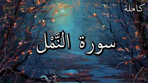 أرح سمعك وقلبك ⁦♥️⁩ راحة نفسية 😌🎧 تلاوة هادئة - تلاوة مؤثرة جدا - القارئ محمد اللحيدان- سورة النمل