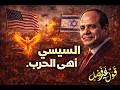 السيسي أنهى الحرب دندنها