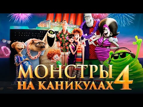 Мультфильм Монстры на каникулах 4 - Русский трейлер 2021 года (Короткометражка)