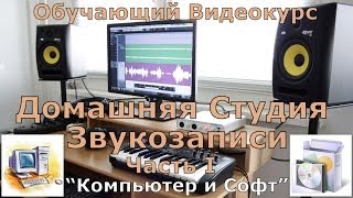 Домашняя Студия Звукозаписи. Часть 1 &quot;Компьютер и Софт&quot;