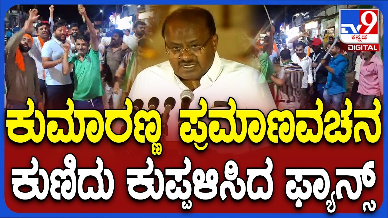 Hdk Oath Ceremony: ಕುಮಾರಸ್ವಾಮಿ ಪ್ರಮಾಣ ವಚನ ಹಿನ್ನೆಲೆ ಹಾಸನದಲ್ಲಿ ಕುಣಿದು ಕುಪ್ಪಳಿಸಿದ ಫ್ಯಾನ್ಸ್| 