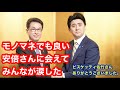 モノマネでも良い。安倍さんに会えてみんなが涙した！ビスケッティ佐竹さん、ありがとうございました。