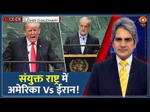 Decode : United Nations में भी America Vs Iran! | Sudhir Chaudhary | US-Iran War | Trump |Pezeshkian