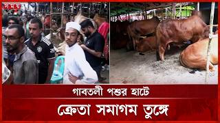 জমে উঠেছে ঢাকার পশুর হাট | Qurbani | Dhaka News | Cow Bazar | Somoy TV screenshot 5