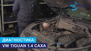 Диагностика турбины VW Tiguan 1.4 CAXA - передув, повышенный расход масла.